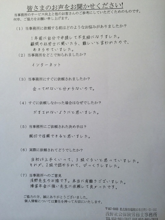 お客さまの声 名古屋障害年金申請センター 浅野社会保険労務士事務所 愛知 名古屋 岐阜 三重 浅野社会保険労務士事務所