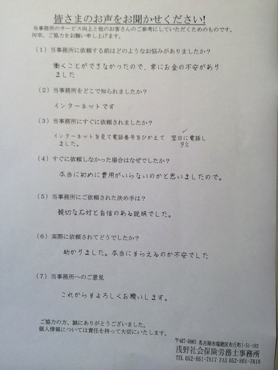 お客さまの声 名古屋障害年金申請センター 浅野社会保険労務士事務所 愛知 名古屋 岐阜 三重 浅野社会保険労務士事務所